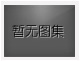 沒(méi)有下一圖集了