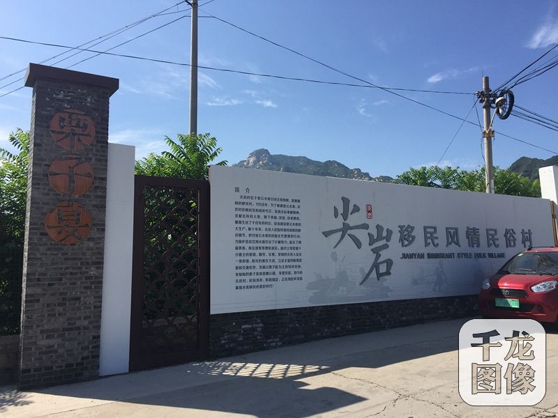 尖巖村隸屬于北京市密云區(qū)溪翁莊鎮(zhèn)，位于溪翁莊鎮(zhèn)西部，密云水庫主壩西側(cè)1公里處。原址位于白河西岸，因山得名，明代成村。1958年修建密云水庫時(shí)村莊西移遷至現(xiàn)址，沿用舊名。圖為尖巖村。千龍網(wǎng)記者 薄晨棣攝