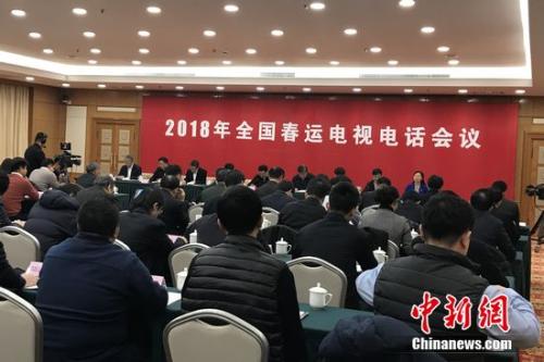 2018年全國春運(yùn)電視電話會議。種卿 攝