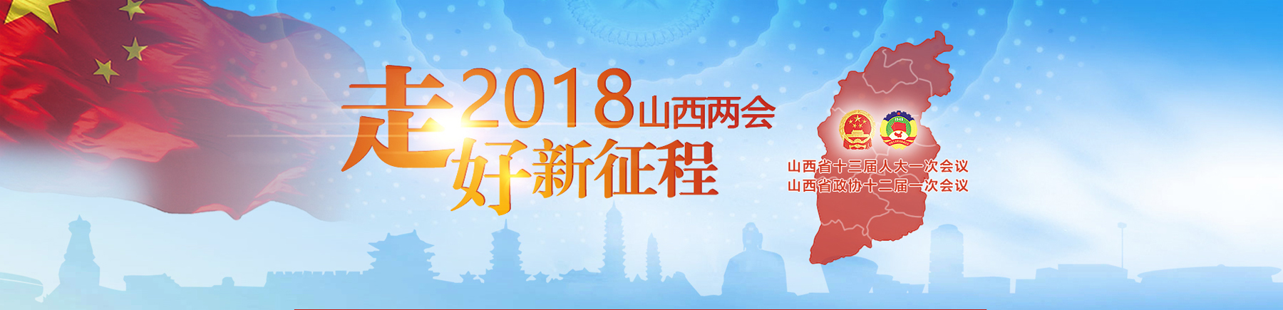 2018山西兩會(huì)
