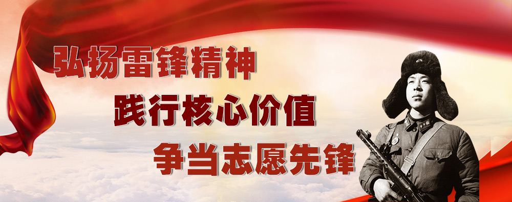 弘揚(yáng)雷鋒精神踐行核心價(jià)值爭(zhēng)當(dāng)志愿先鋒