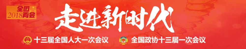 2018全國(guó)兩會(huì)