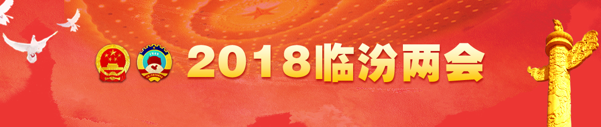 2018臨汾兩會(huì)