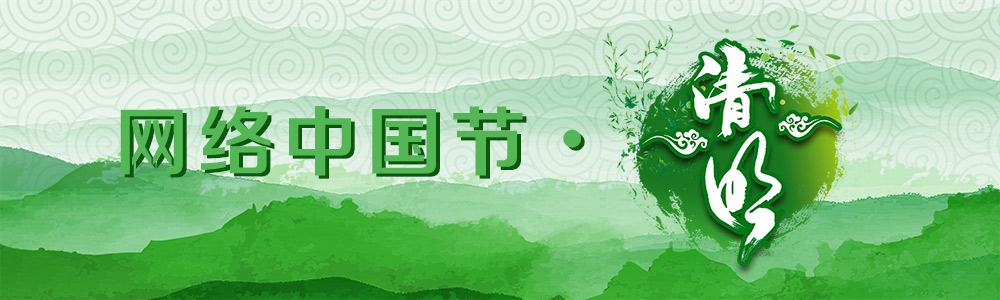 2018網(wǎng)絡(luò)中國(guó)節(jié)·清明