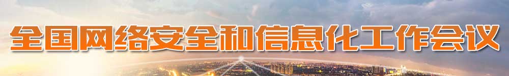 全國(guó)網(wǎng)絡(luò)安全和信息化工作會(huì)議
