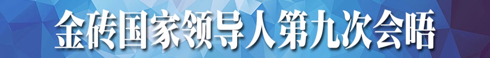 金磚國(guó)家領(lǐng)導(dǎo)人第九次會(huì)晤