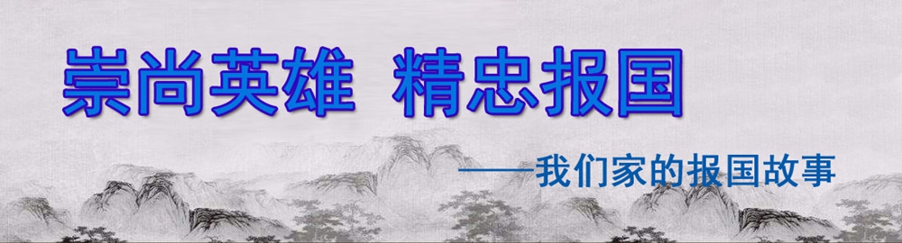 崇尚英雄 精忠報(bào)國(guó)——我們家的報(bào)國(guó)故事
