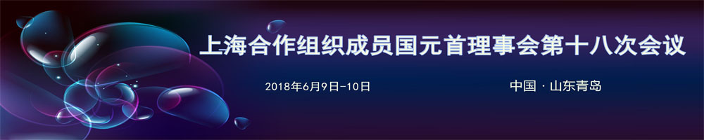 上海合作組織成員國(guó)元首理事會(huì)第十八次會(huì)議