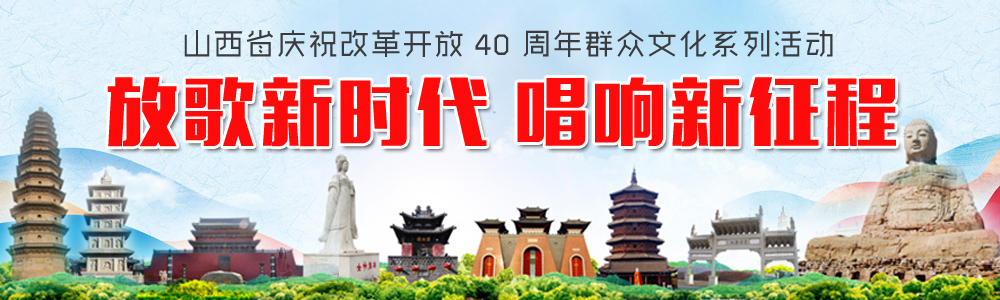 山西省慶祝改革開放40周年群眾文化系列活動(dòng)