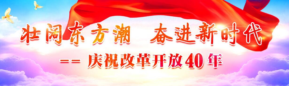 慶祝中國(guó)改革開放40年