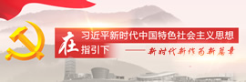 在習(xí)近平新時(shí)代中國(guó)特色社會(huì)主義思想指引下——新時(shí)代新作為新篇章