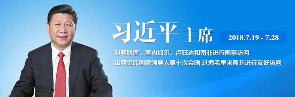 習(xí)近平訪問中東非洲五國(guó)并出席金磚國(guó)家領(lǐng)導(dǎo)人會(huì)晤