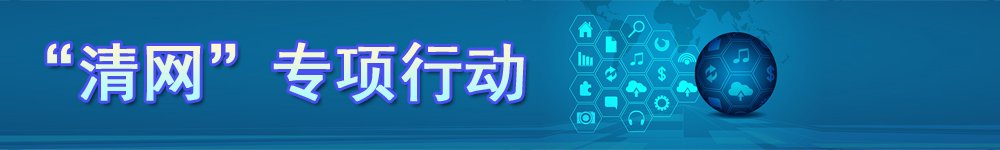 “清網(wǎng)”專項(xiàng)行動(dòng)