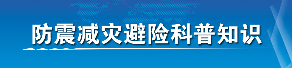 防震減災(zāi)避險(xiǎn)科普知識(shí)