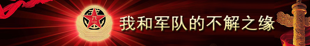 我和軍隊(duì)的不解之緣