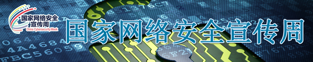 國(guó)家網(wǎng)絡(luò)安全宣傳周