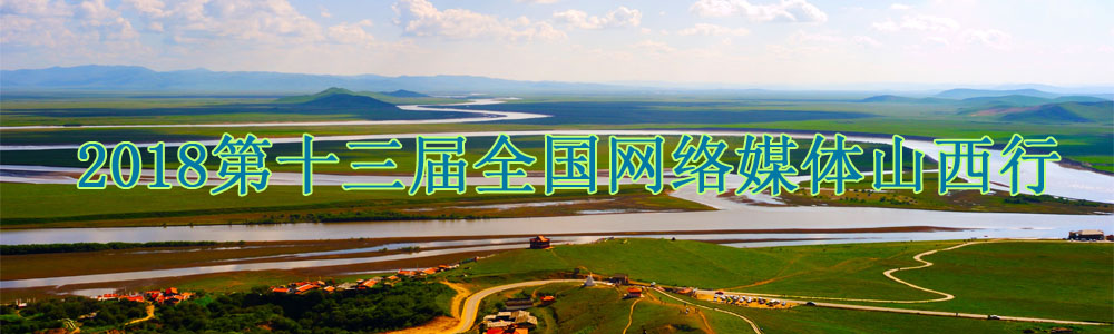 2018第十三屆全國(guó)網(wǎng)絡(luò)媒體山西行