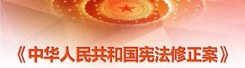 中華人民共和國(guó)憲法修正案