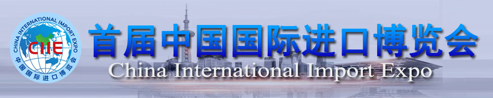 首屆中國(guó)國(guó)際進(jìn)口博覽會(huì)