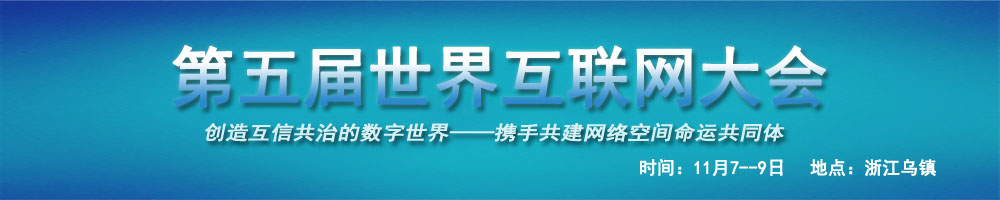 第五屆世界互聯(lián)網(wǎng)大會(huì)