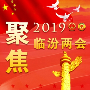 劃重點！2019臨汾將有這么多好事發(fā)生