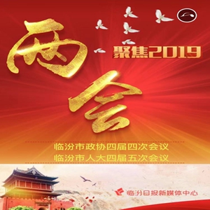 兩會?H5 | 臨汾政府工作報告炫酷學(xué)習(xí)版來啦！