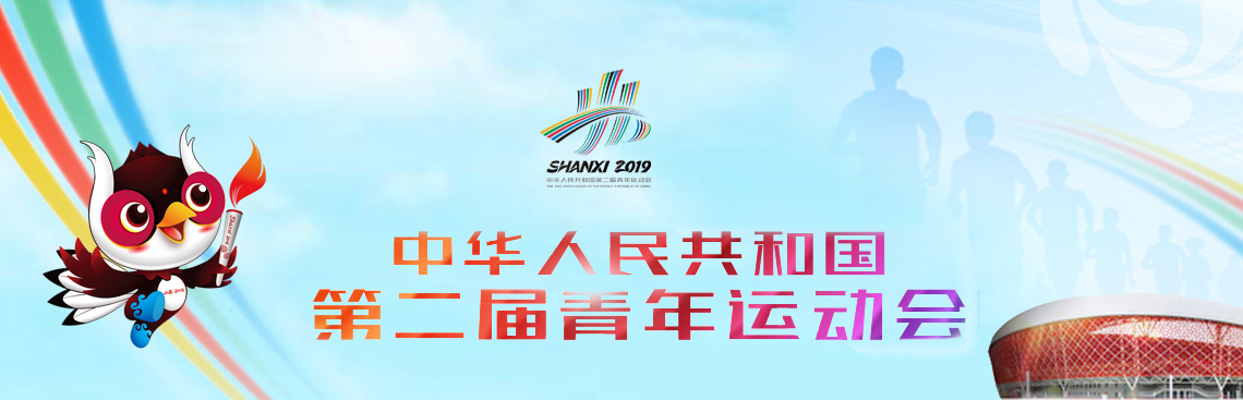 中華人民共和國第二屆青年運動會
