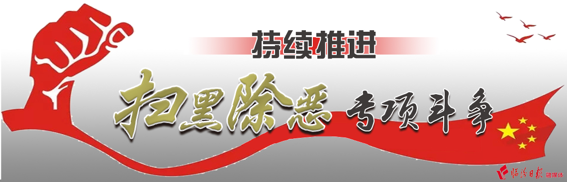 持續(xù)推進掃黑除惡專項斗爭