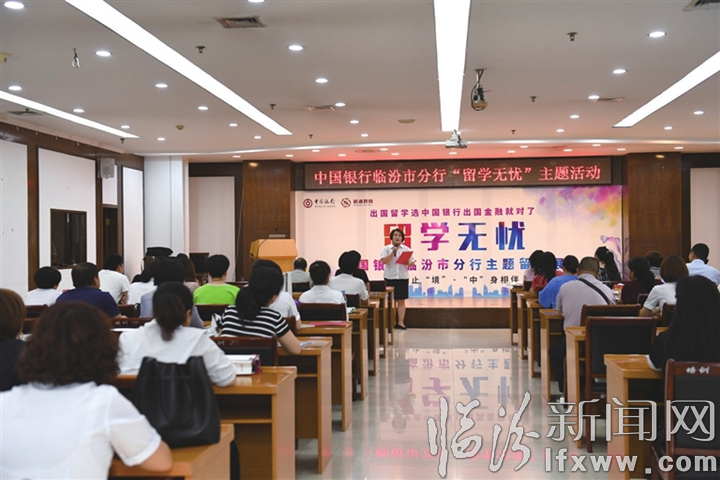 中行臨汾分行舉行“留學(xué)無(wú)憂”主題講座