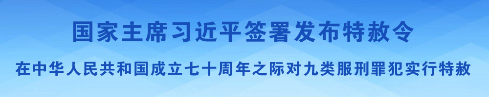 國家主席習近平簽署發(fā)布特赦令