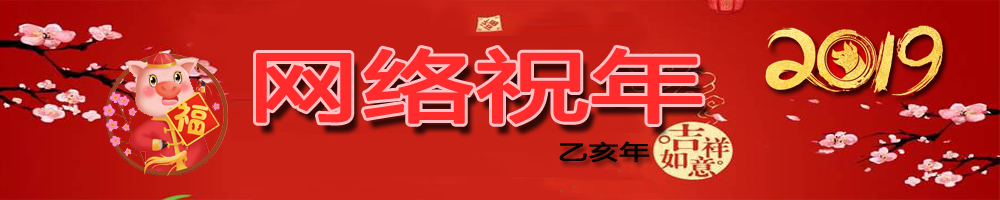 網(wǎng)絡(luò)祝年
