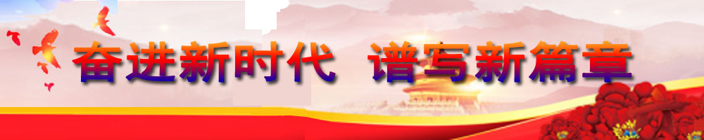 奮進(jìn)新時(shí)代 譜寫新篇章
