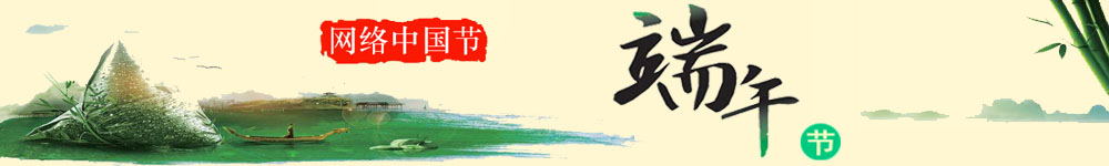 網(wǎng)絡(luò)中國(guó)節(jié)·端午