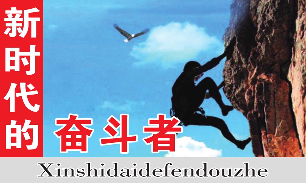 新時(shí)代的奮斗者