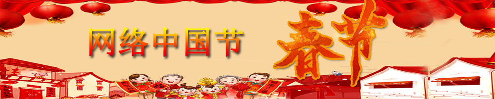 網(wǎng)絡(luò)中國(guó)節(jié)·春節(jié)