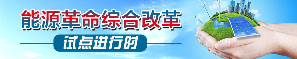 能源革命綜合改革試點進行時