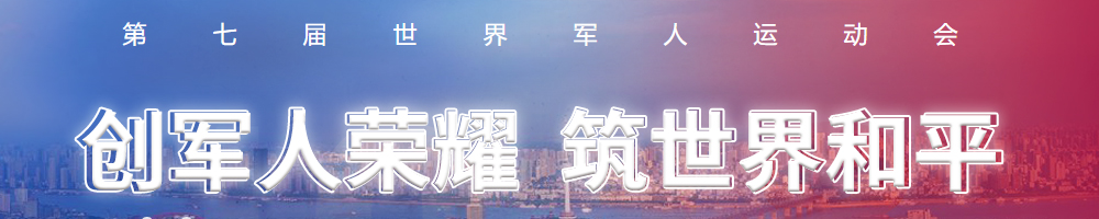 第七屆世界軍人運動會