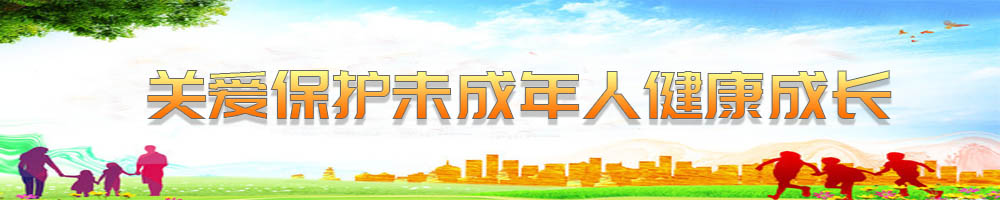 關(guān)愛保護未成年人健康成長