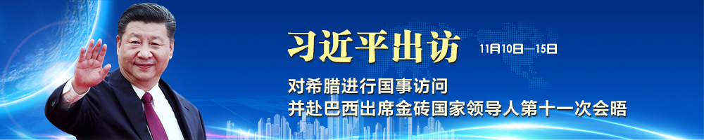 習(xí)近平訪問希臘并赴巴西出席金磚國家領(lǐng)導(dǎo)人第十一次會(huì)晤