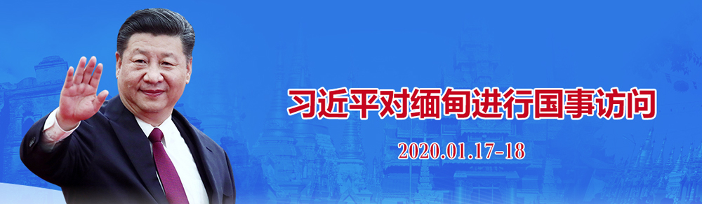 習(xí)近平對(duì)緬甸進(jìn)行國事訪問
