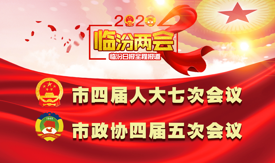 2020臨汾兩會(huì)