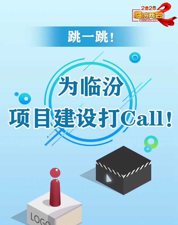 跳一跳！ 為臨汾項(xiàng)目建設(shè)打Call！