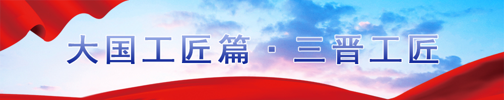 中國(guó)夢(mèng)大國(guó)工匠篇?三晉工匠