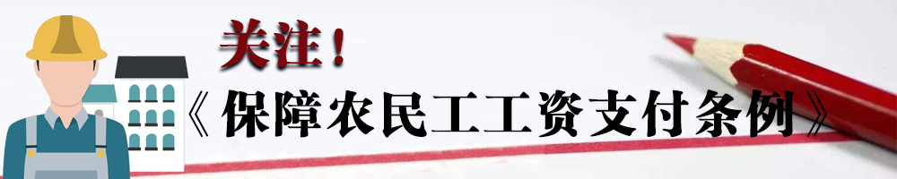 關(guān)注！《保障農(nóng)民工工資支付條例》