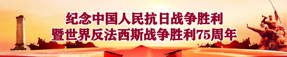 紀(jì)念中國人民抗日戰(zhàn)爭勝利暨世界反法西斯戰(zhàn)爭勝利75周年