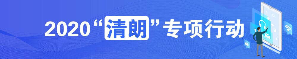 2020“清朗”專項(xiàng)行動(dòng)