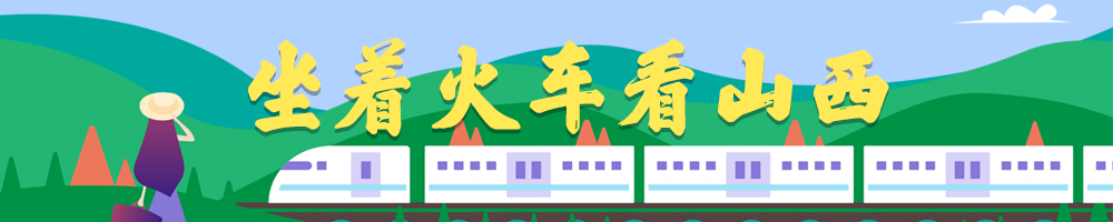 坐著火車(chē)看山西