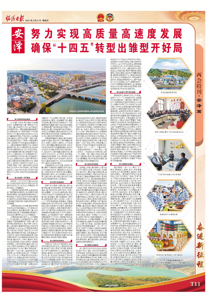 安澤：努力實(shí)現(xiàn)高質(zhì)量高速度發(fā)展確?！笆奈濉鞭D(zhuǎn)型出雛型開好局