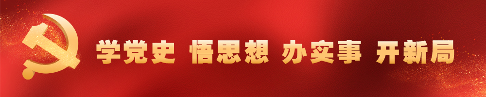 學(xué)黨史 悟思想 辦實(shí)事 開(kāi)新局