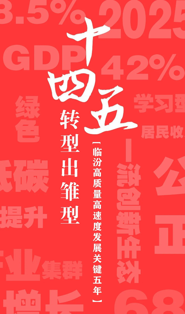 “十四五”開局，臨汾加速犇向前！